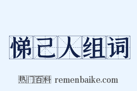 悌己人组词是什么意思的图片